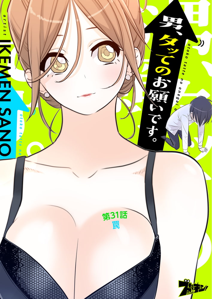 男、タッてのお願いです。（フルカラー） 31