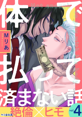 体で払って済まない話４ [メディアソフト]