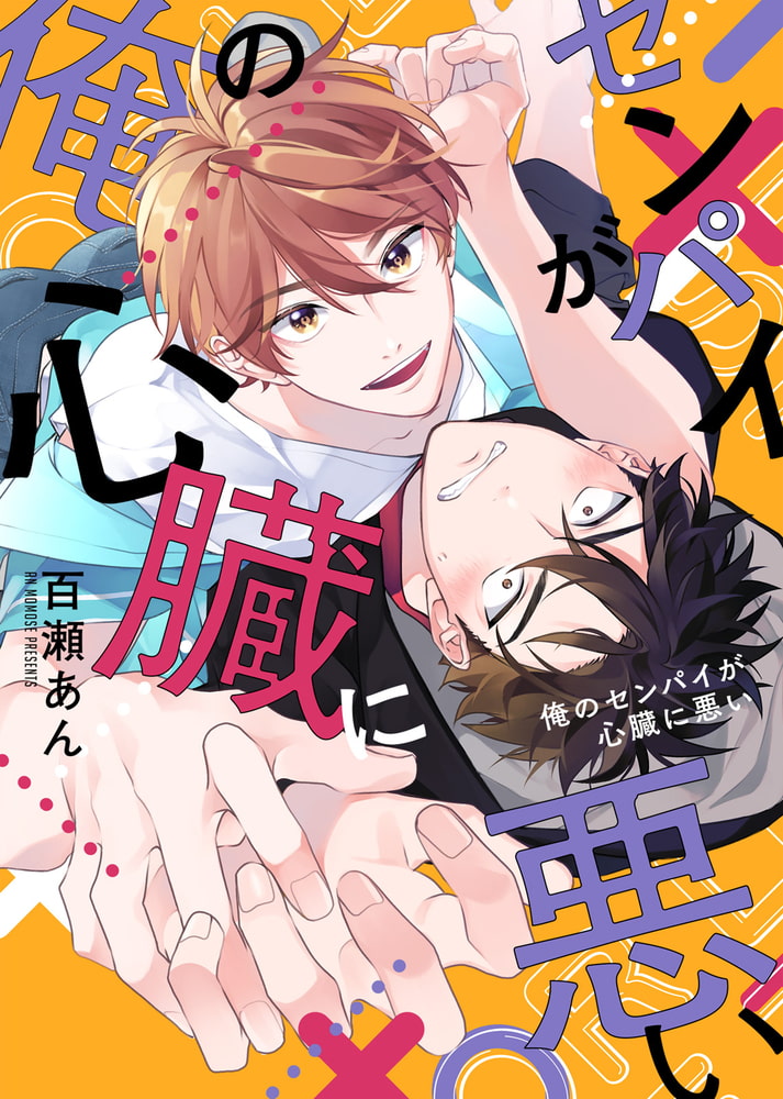 [百瀬あん]俺のセンパイが心臓に悪い