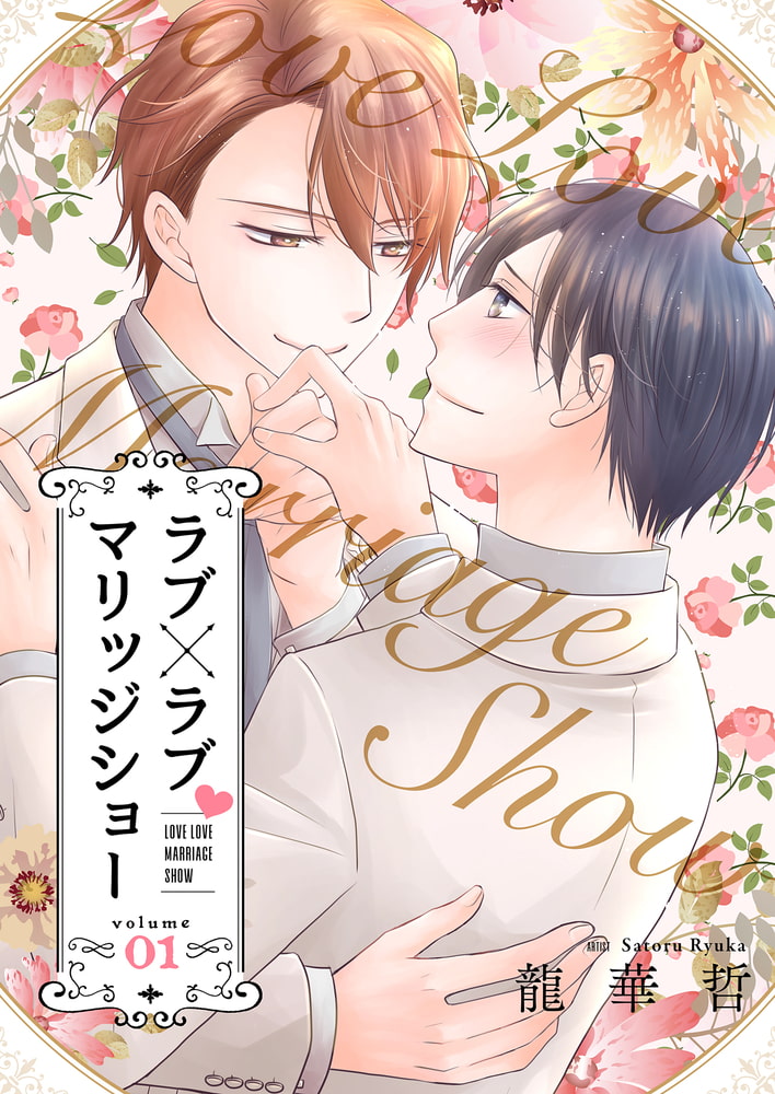 [龍華哲]ラブ×ラブ マリッジショー