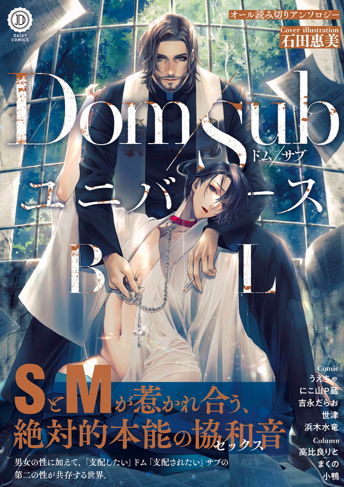 Dom/SubユニバースBL【特典付き】 サンプル1