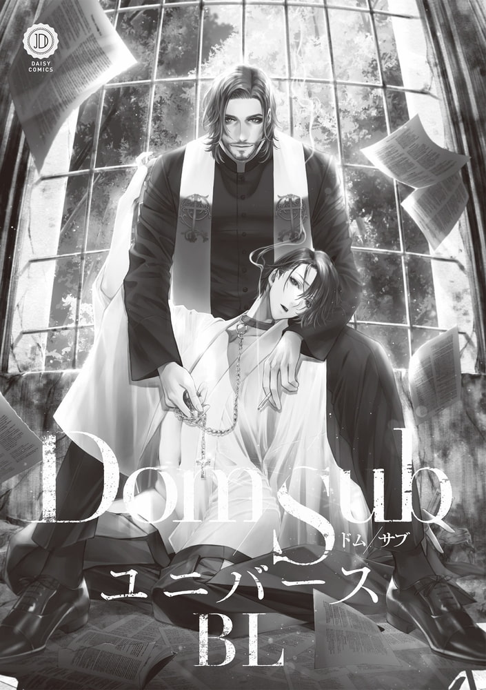 Dom/SubユニバースBL【特典付き】 サンプル3
