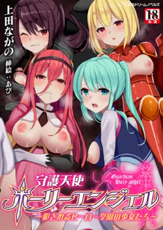 守護天使ホーリーエンジェル ～犯されるヒーロー学園の少女たち～