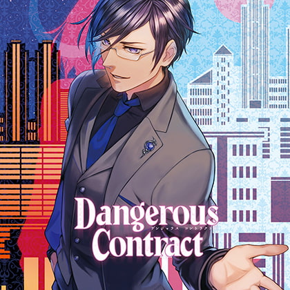 Dangerous Contract 危ない紳士とリスキーな恋 CV : 河村眞人