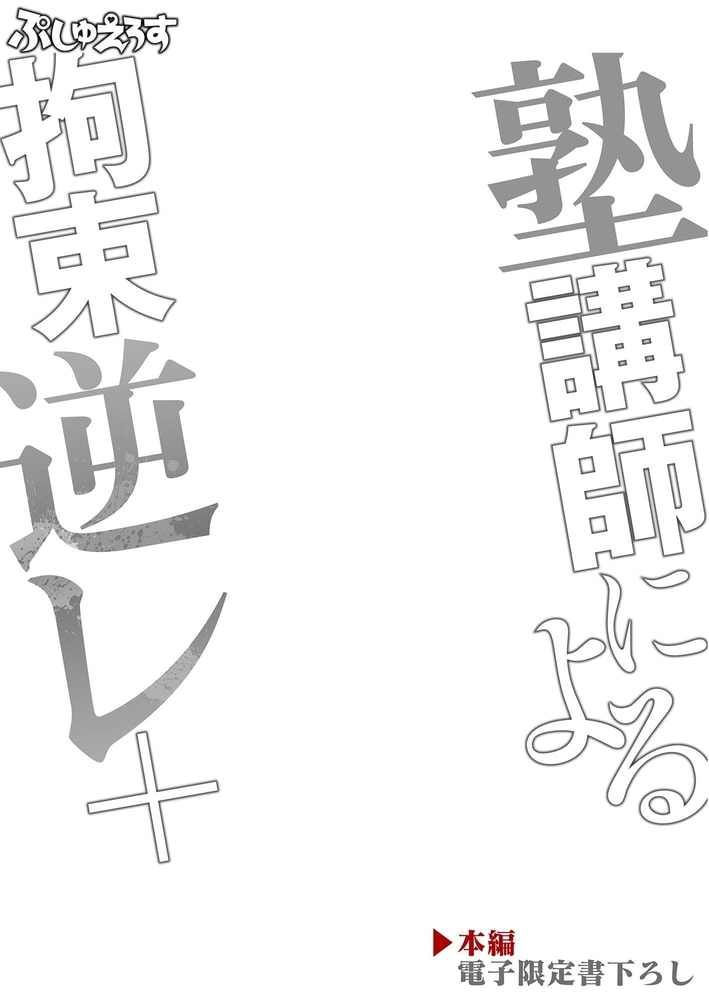 塾講師による拘束逆レ+【電子限定書下ろし付き】01 塾講師による拘束逆レ+【電子限定書下ろし付き】01