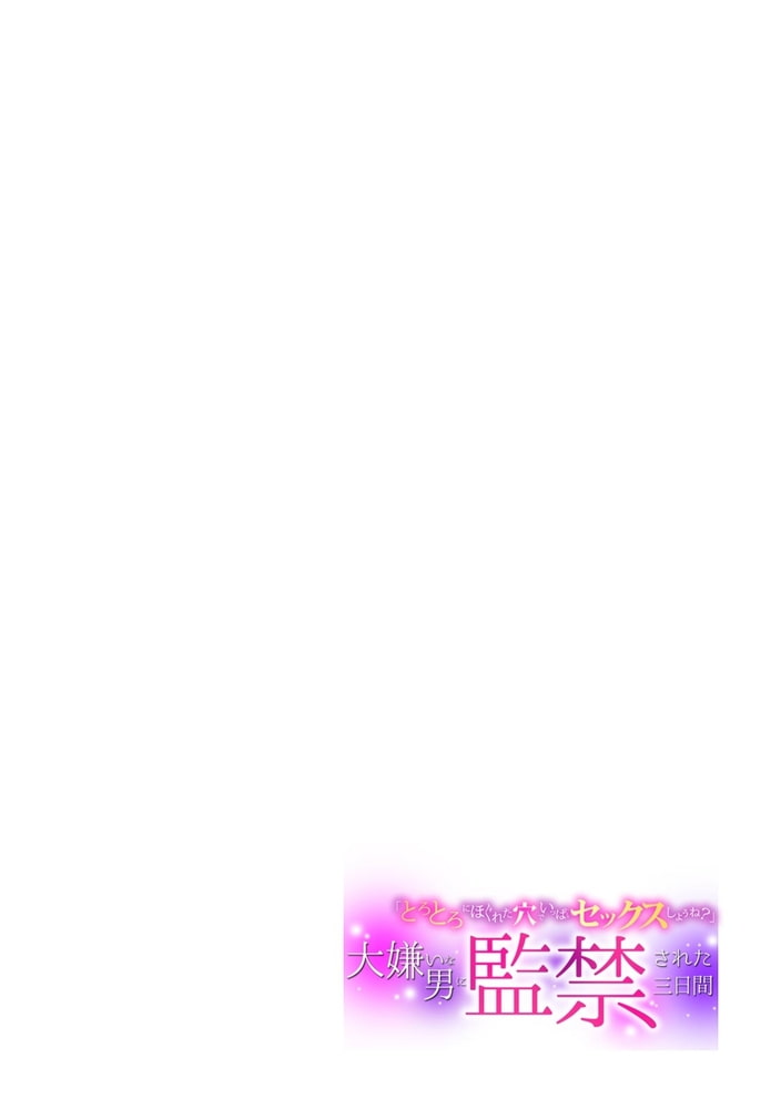 大嫌いな男に監禁された三日間「とろとろにほぐれた穴でいっぱいセックスしようね？」【フルカラー】　(3)