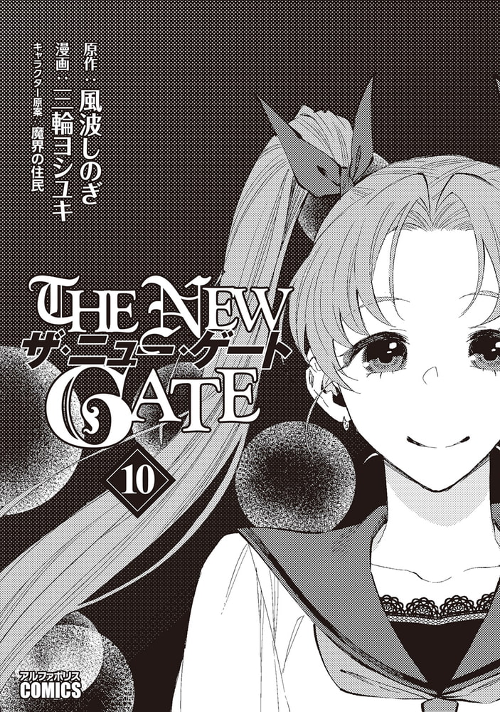 The New Gate１０ アルファポリス Dlsite Comipo