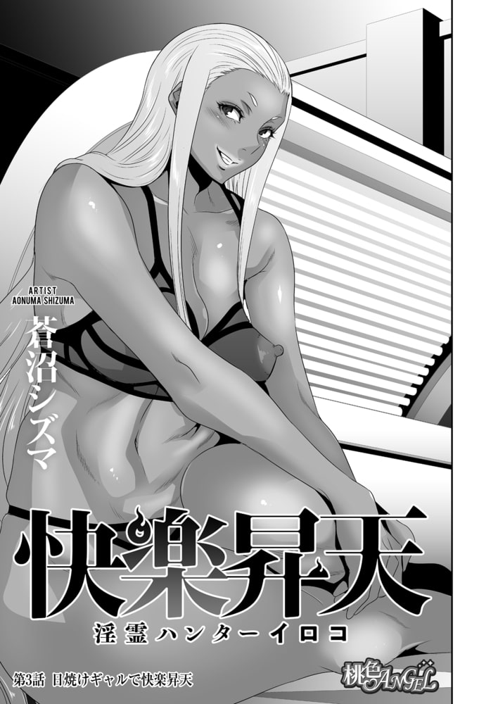 快楽昇天 ~淫霊ハンターイロコ~ 3 快楽昇天 ~淫霊ハンターイロコ~ 3