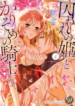 囚われの姫とかりそめの騎士~ひそかな溺愛~【フルボイスコミック・分冊版】4