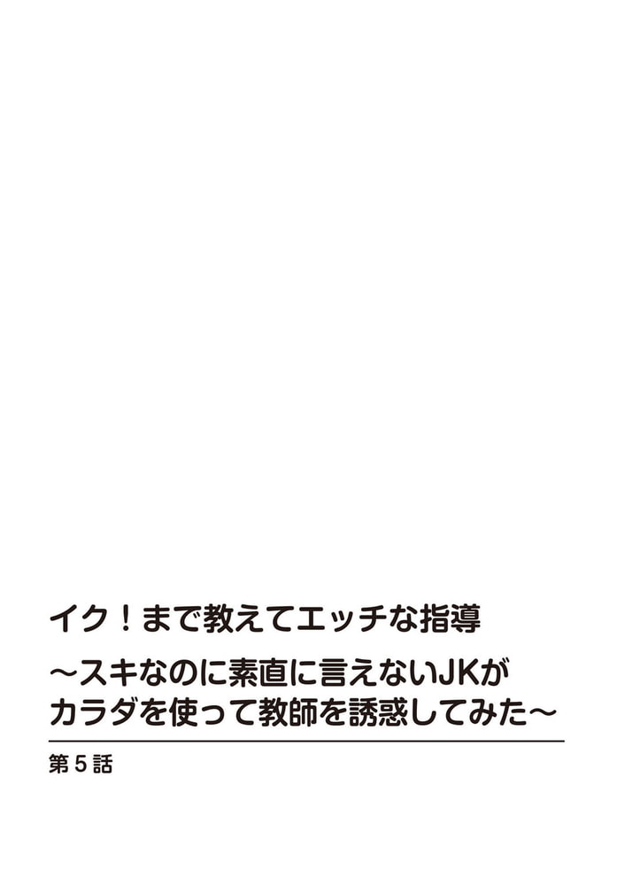 イク!まで教えてエッチな指導～スキなのに素直に言えないJKがカラダを使って教師を誘惑してみた～ 5巻