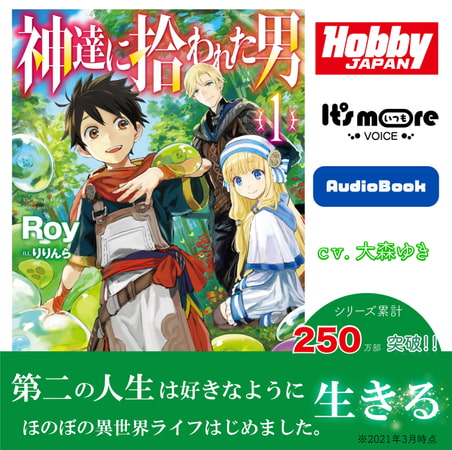 神達に拾われた男（1）【オーディオブック】