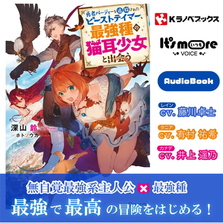 勇者パーティーを追放されたビーストテイマー、最強種の猫耳少女と出会う（1）【オーディオブック】