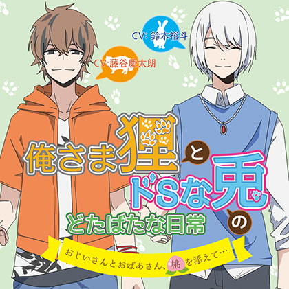 俺さま狸とドSな兎のどたばたな日常 ~おじいさんとおばあさん、桃を添えて…~