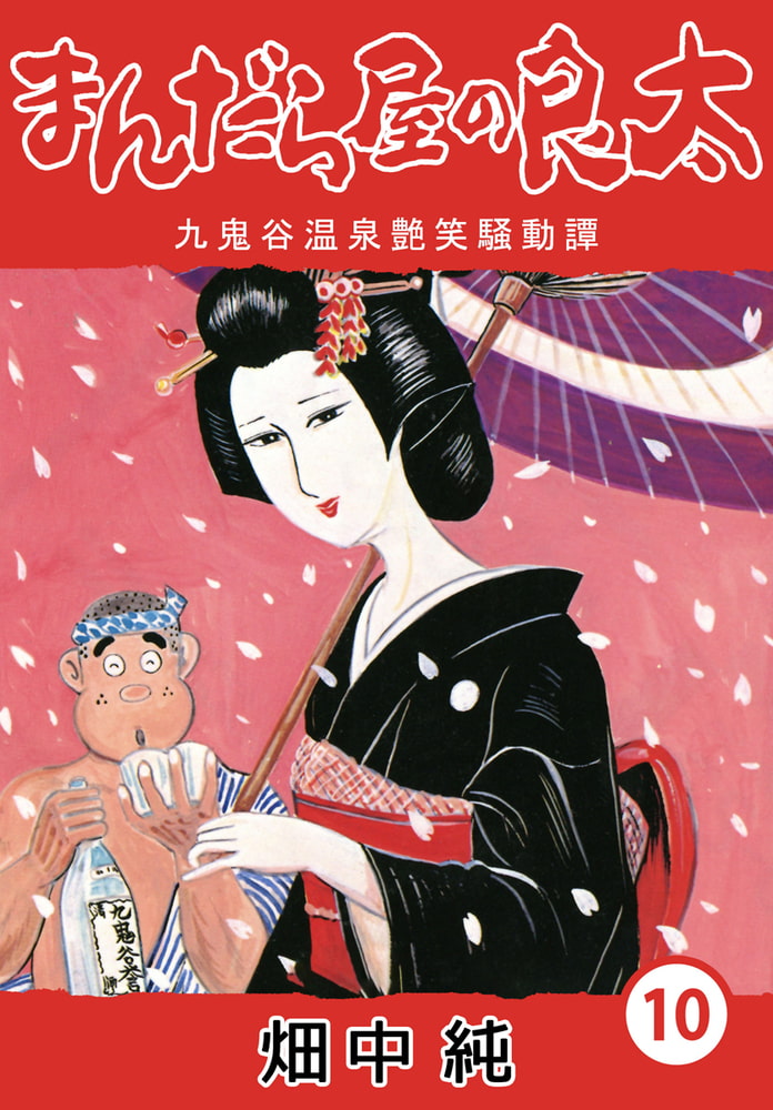 まんだら屋の良太10 商品番号 Bj Dlsiteの新作レビュー21年最新版 同人 コミック Pcソフト