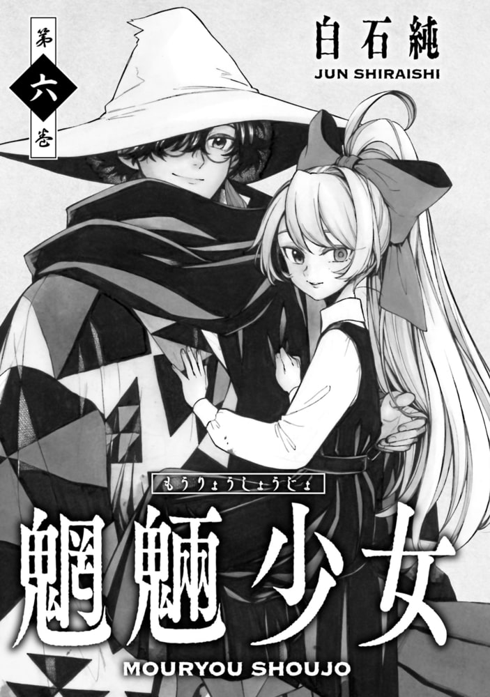 魍魎少女 6巻 コアミックス Dlsite Comipo