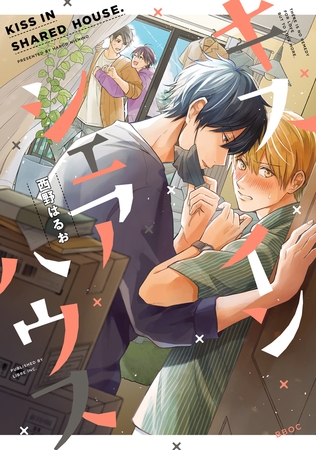 キス イン シェアハウス【電子限定かきおろし付】 [リブレ]