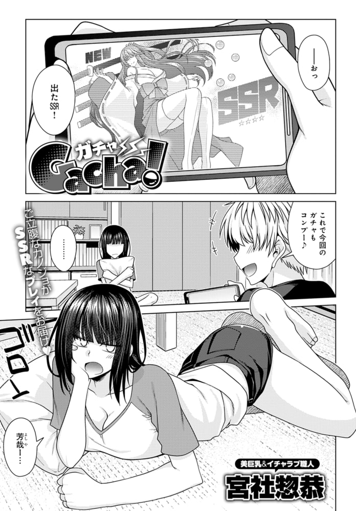 Gacha! Gacha!
