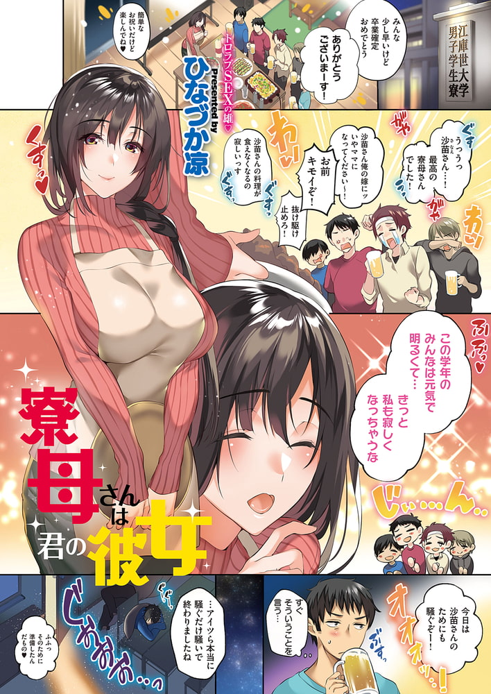 寮母さんは君の彼女 寮母さんは君の彼女