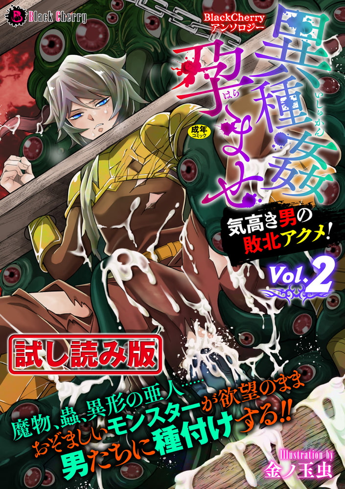 BlackCherryアンソロジー 異種姦孕ませ 気高き男の敗北アクメ!Vol.2 画像1