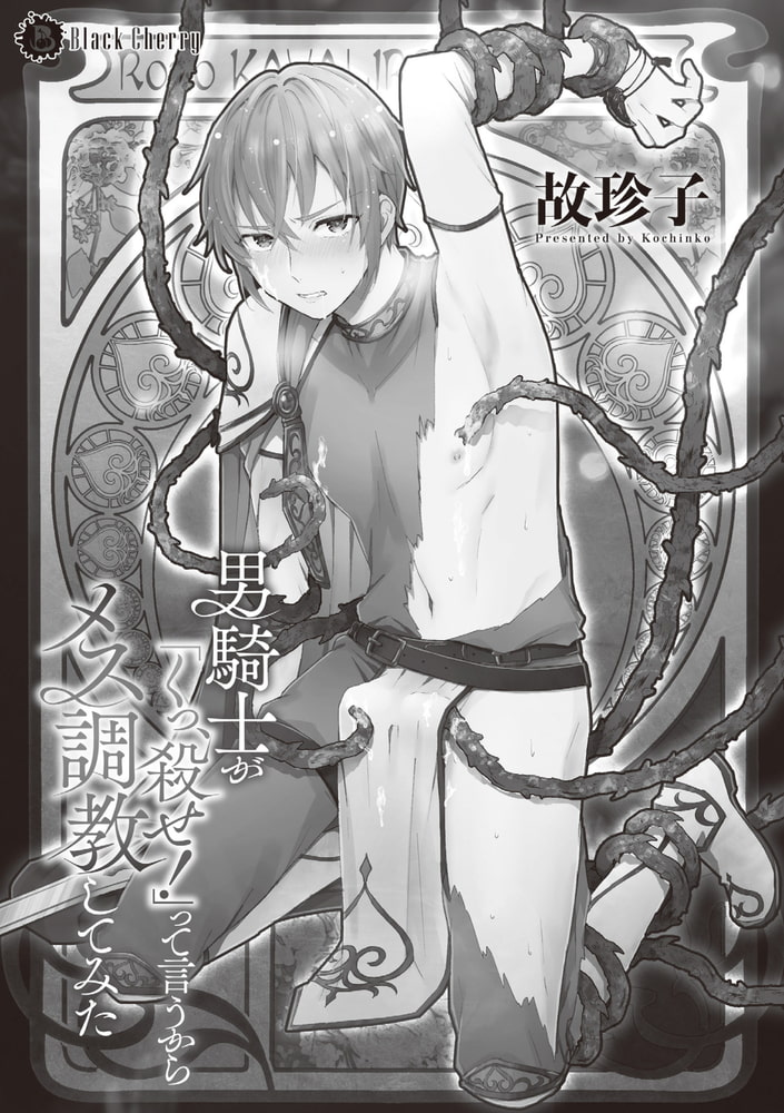 男騎士が「くっ、殺せ!」って言うからメス調教してみた【電子限定特典つき単行本版】 画像3