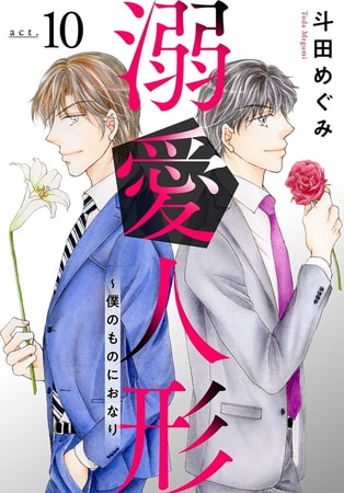 溺愛人形～僕のものにおなり 10巻 [秋水社ORIGINAL]
