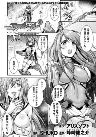 超昂神騎エクシール ～双翼、魔悦調教～ THE COMIC 1話【単話】