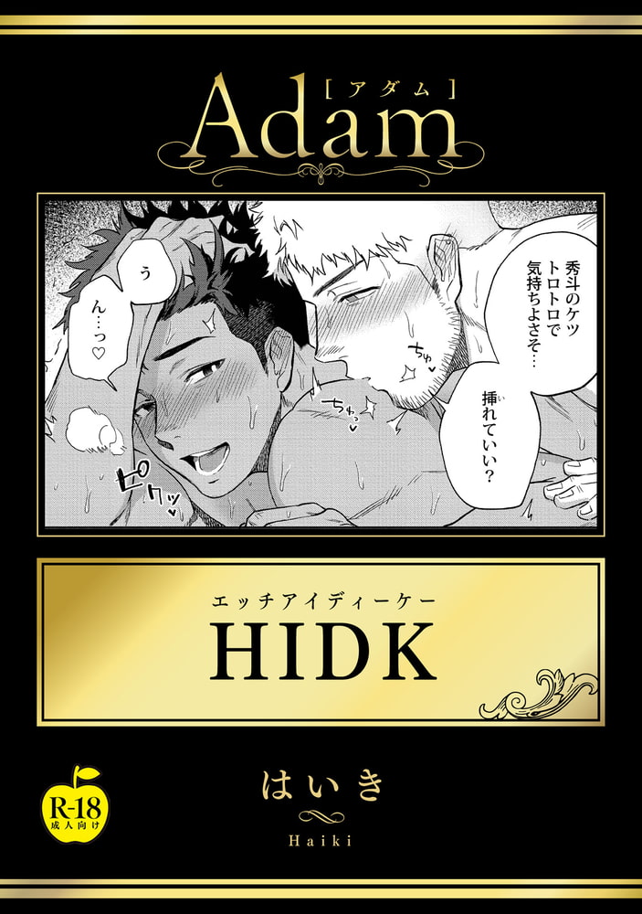 HIDK【R18版】 画像1
