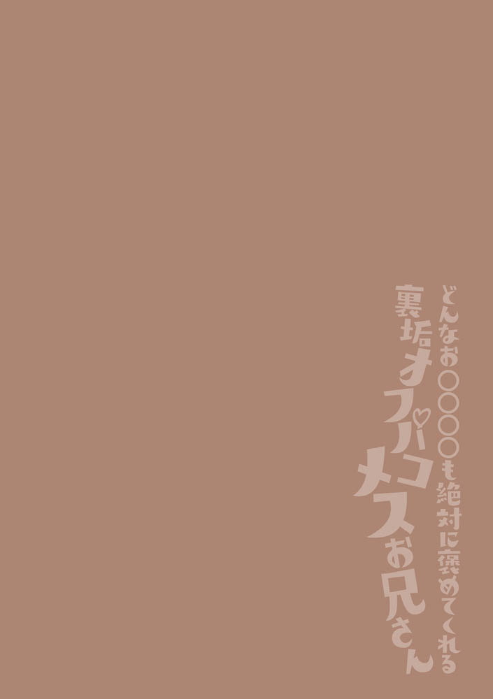どんなお○○○○も絶対に褒めてくれる裏垢オフパコメスお兄さん 画像2