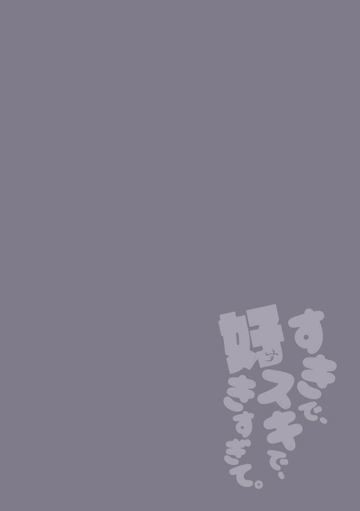 すきで、スキで、好きすぎて。後編 画像2