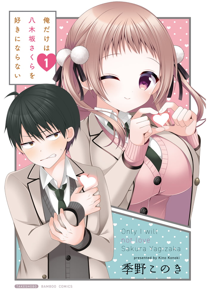 俺だけは八木坂さくらを好きにならない カラーページ増量版 1 竹書房 Dlsite Comipo