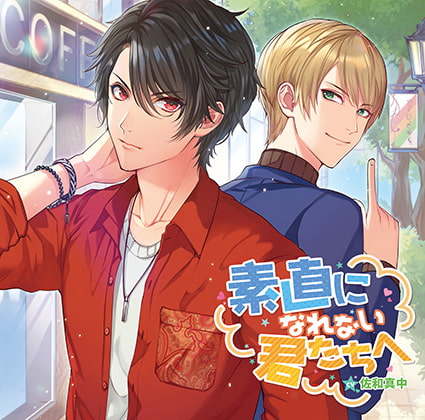 素直になれない君たちへ CV : 佐和真中