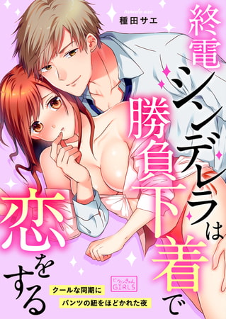 終電シンデレラは勝負下着で恋をする～クールな同期にパンツの紐をほどかれた夜(2) [Bevy]
