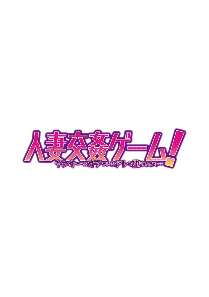 人妻交姦ゲーム！～ヤンキーのオラついたアレで堕ちるまで…～ 第三十六話
