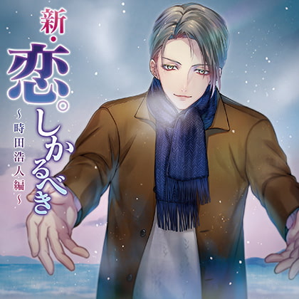 新・恋。しかるべき～時田浩人編～