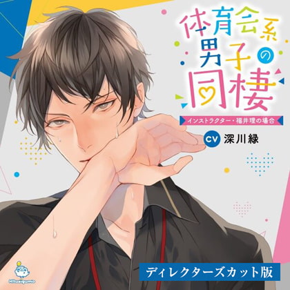【ディレクターズカット】体育会系男子の同棲 インストラクター・福井理の場合 CV.深川緑【がるまに限定SS・簡体中文台本付き】