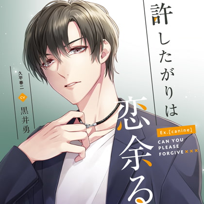 Ex.[canine]許したがりは恋余る 久平春二cv黒井勇