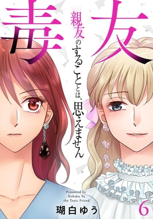 毒友 親友のすることとは、思えません 6巻 [秋水社ORIGINAL]