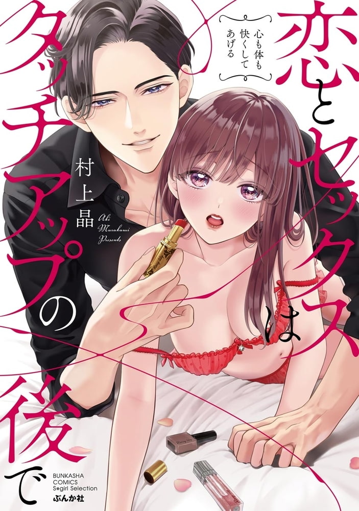 恋とセックスはタッチアップの後で 心も体も快くしてあげる【かきおろし漫画付】 サンプル1