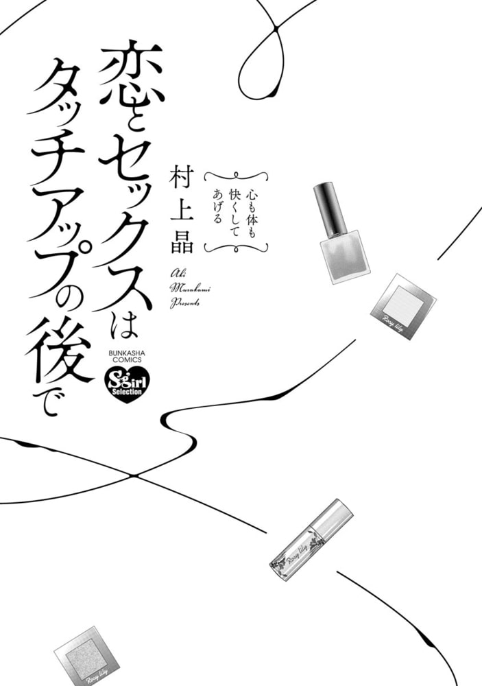 恋とセックスはタッチアップの後で 心も体も快くしてあげる【かきおろし漫画付】