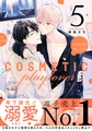 コスメティック・プレイラバー 5【電子特別版】 [リブレ]