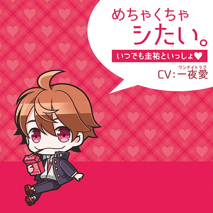 めちゃくちゃシたい。～いつでも圭佑といっしょ～