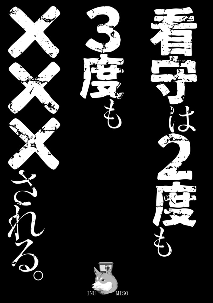 看守は2度も3度も×××される。【R18版】 画像2