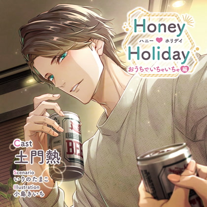 【特典スマホ用壁紙付き】Honey Holiday おうちでいちゃいちゃ編