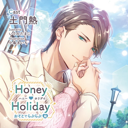 【特典スマホ用壁紙付き】Honey Holiday おそとでらぶらぶ編