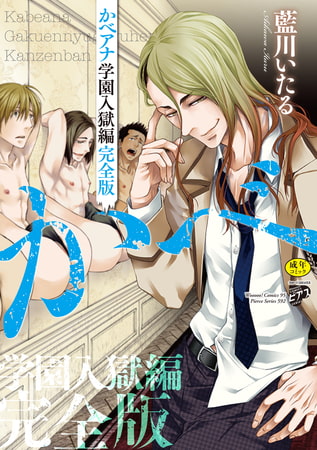 かべアナ 学園入獄編 完全版【R18版】【電子版限定特典付き】