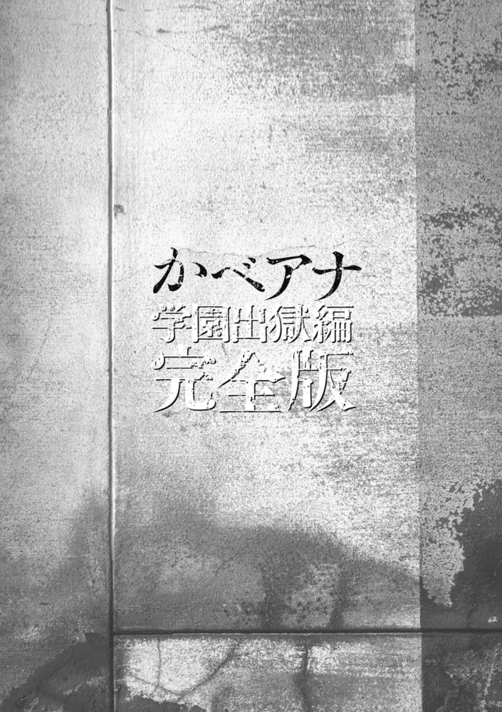 かべアナ 学園出獄編 完全版【R18版】【電子版限定特典付き】 画像6