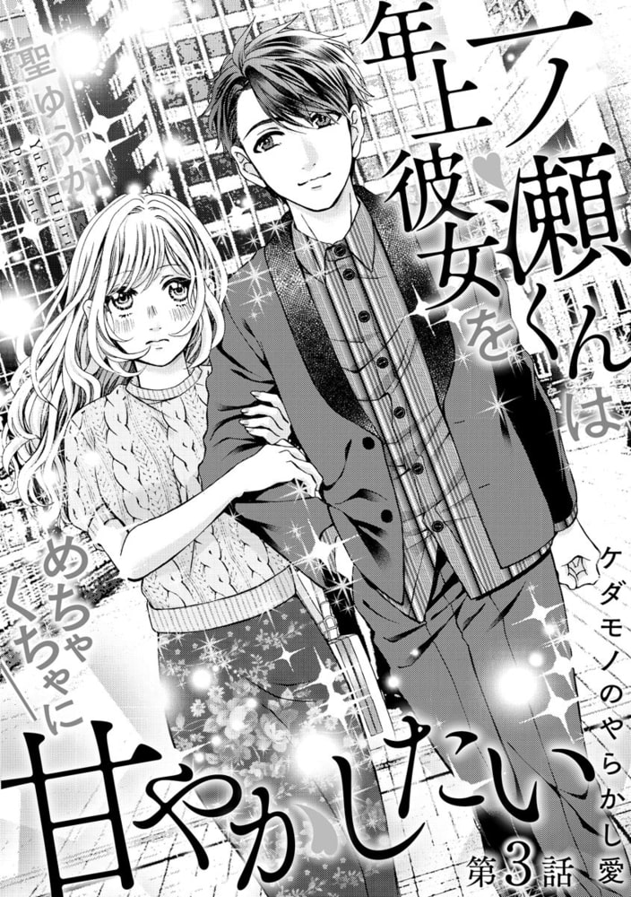 一ノ瀬くんは年上彼女をめちゃくちゃに甘やかしたい ケダモノのやらかし愛（分冊版）【おまけ漫画＆イラスト付】　【第3話】 サンプル3