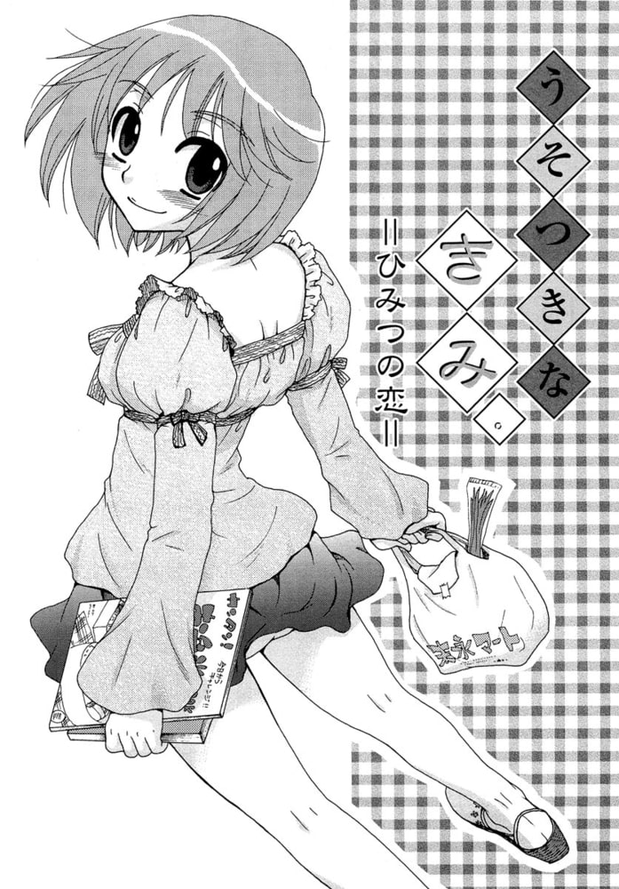 うそつきなきみ。（分冊版） 【第2話】