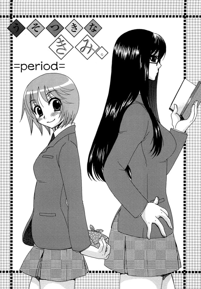 うそつきなきみ。（分冊版） 【第3話】