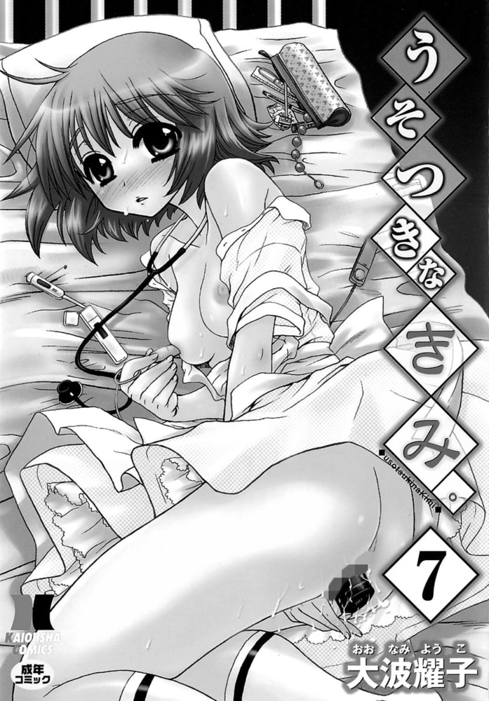 うそつきなきみ。（分冊版） 【ヴァージン★エクスプレス】